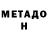 Метадон кристалл Sema's life