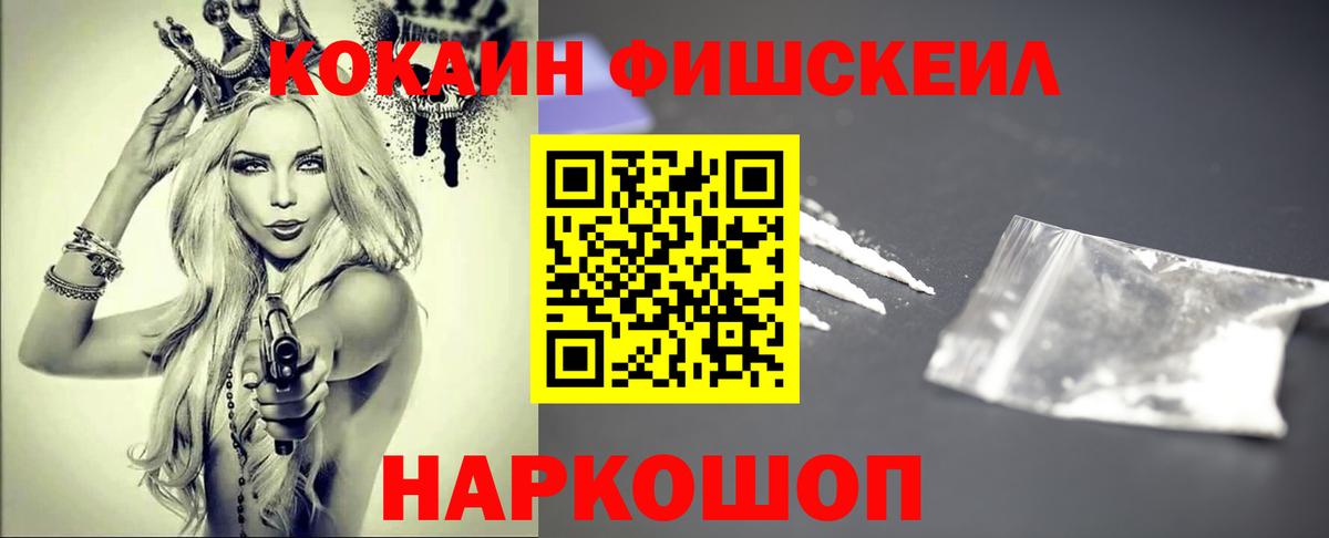 COCAIN Fish Scale  Вход с VPN  Ногинск  COCAIN  Cocaine 97% 