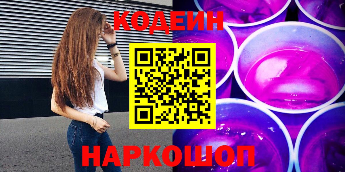 Кодеиновый сироп Lean напиток Lean (лин)  Вход с VPN  Кодеин Purple Drank  Ногинск 