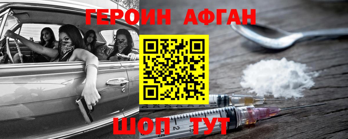 Героин афганец Ногинск